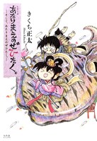「あたりまえのぜひたく。」10巻 (c)きくち正太/幻冬舎コミックス