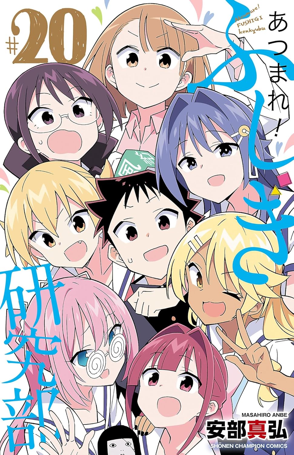「あつまれ！ふしぎ研究部」20巻 (c)安部真弘 (秋田書店) 2017