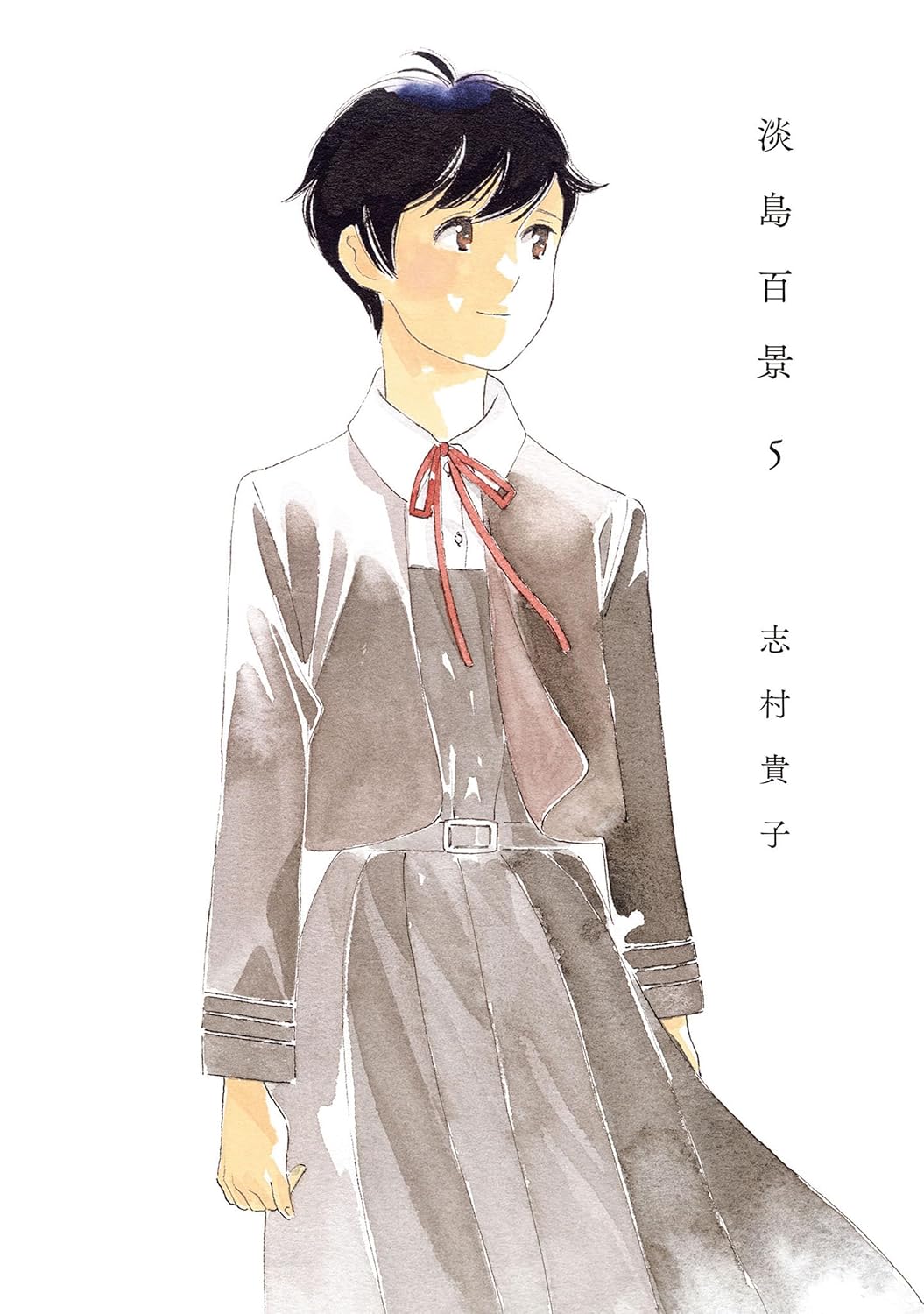 「淡島百景」5巻