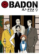 「BADON」9巻