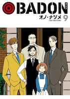 「BADON」9巻