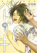 「バトゥーキ」18巻 (c)迫 稔雄／集英社