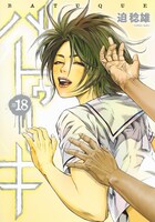 「バトゥーキ」18巻 (c)迫 稔雄／集英社