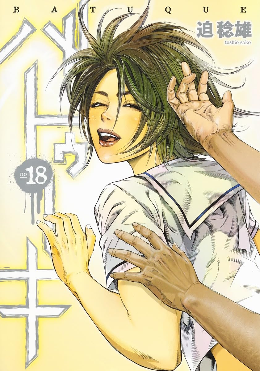 「バトゥーキ」18巻 (c)迫 稔雄／集英社