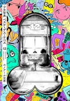 「少女聖典 ベスケ・デス・ケベス」12巻 (c)ルノアール兄弟（秋田書店）2015
