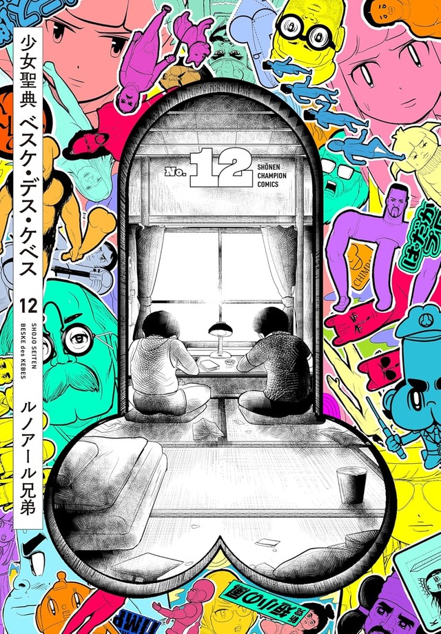 「少女聖典 ベスケ・デス・ケベス」12巻 (c)ルノアール兄弟（秋田書店）2015