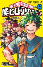 「僕のヒーローアカデミア」42巻 (c)堀越耕平／集英社