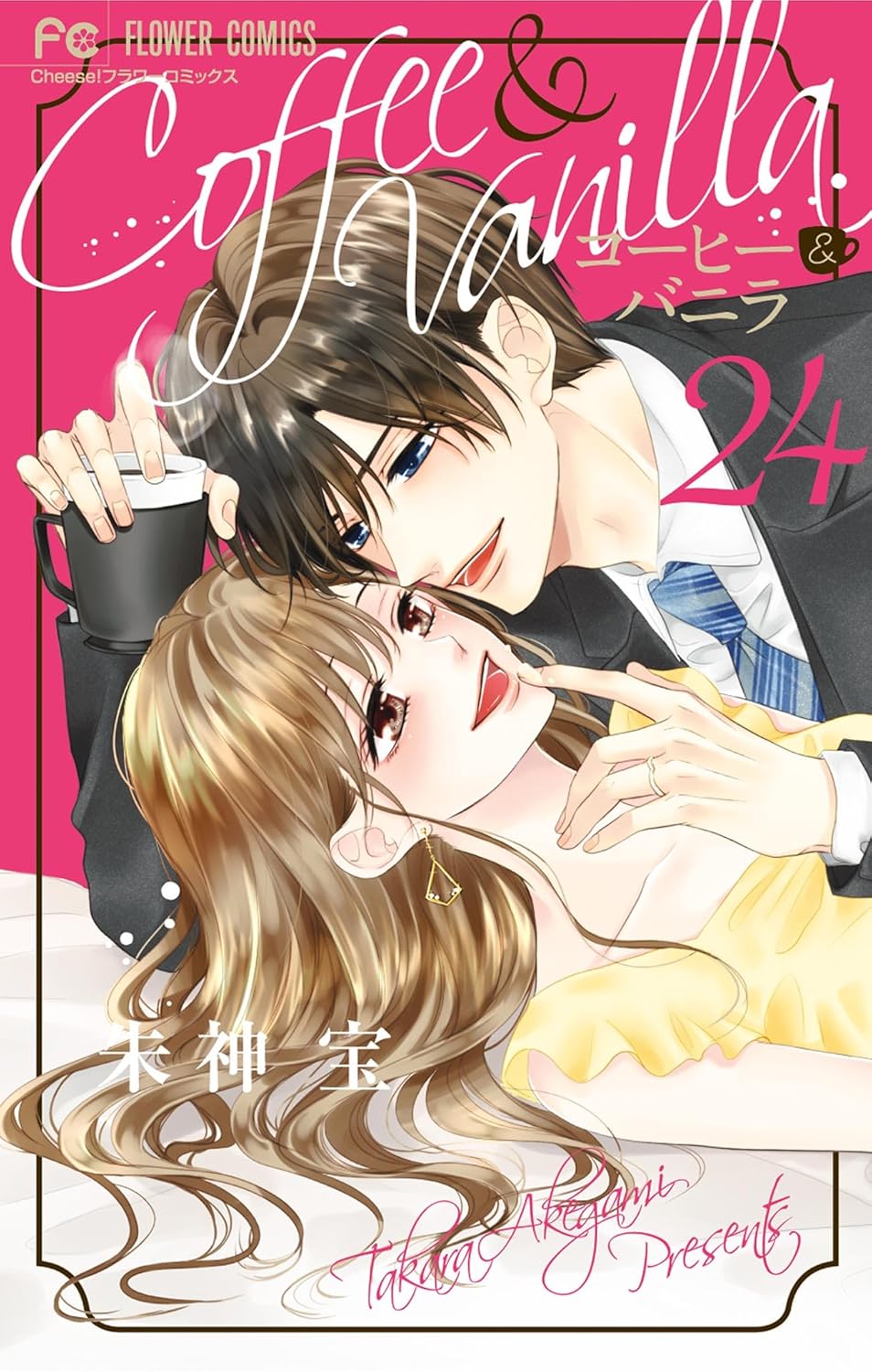 「コーヒー＆バニラ」24巻