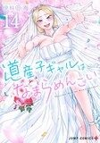 「道産子ギャルはなまらめんこい」14巻 (c)伊科田海／集英社