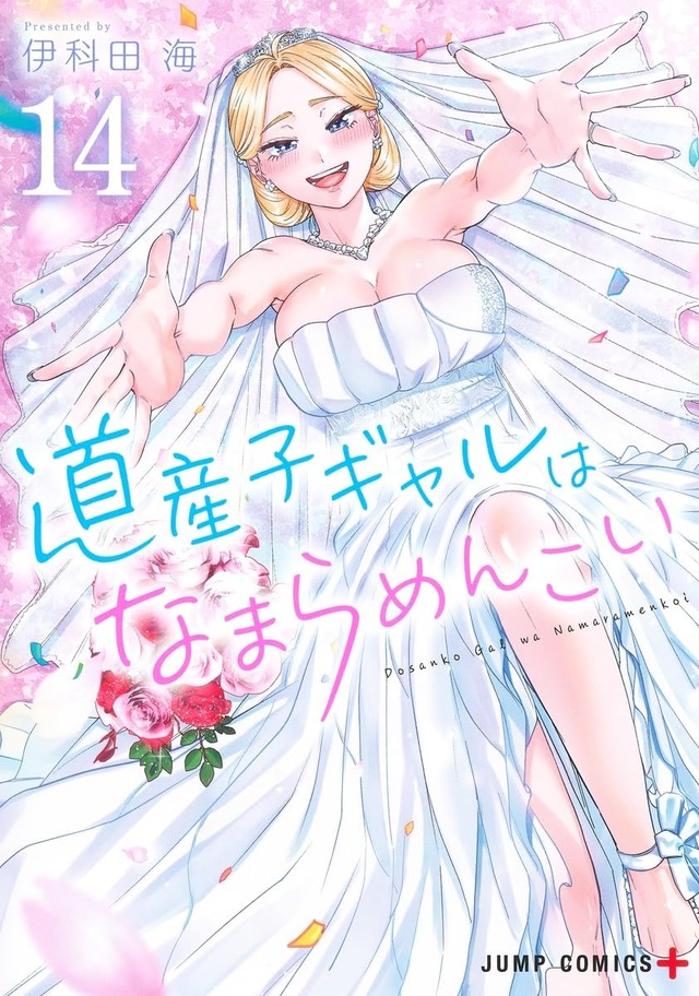「道産子ギャルはなまらめんこい」14巻 (c)伊科田海／集英社
