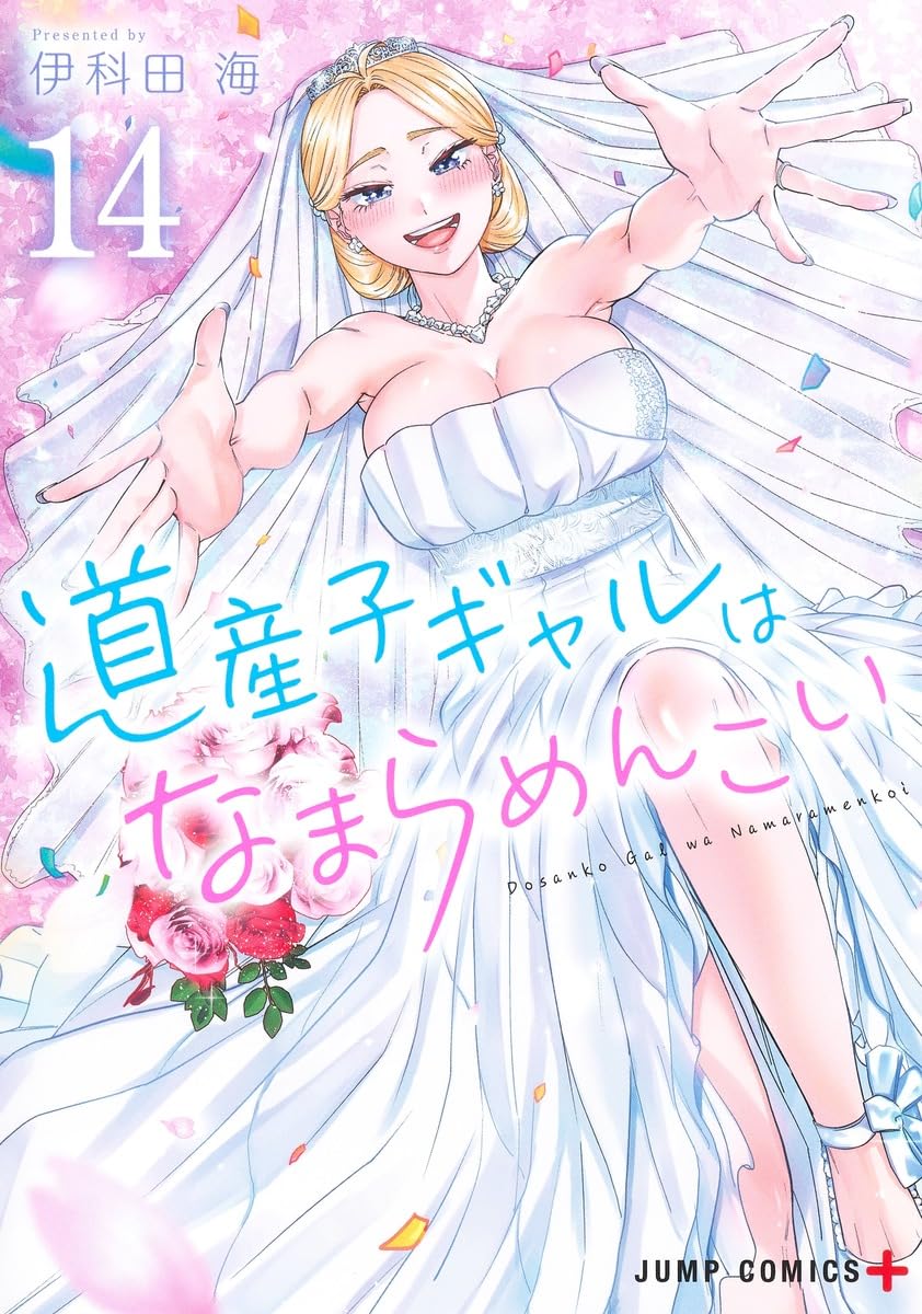 「道産子ギャルはなまらめんこい」14巻 (c)伊科田海／集英社