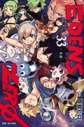 「EDENS ZERO」33巻 (c)真島ヒロ / 講談社