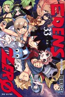「EDENS ZERO」33巻 (c)真島ヒロ / 講談社