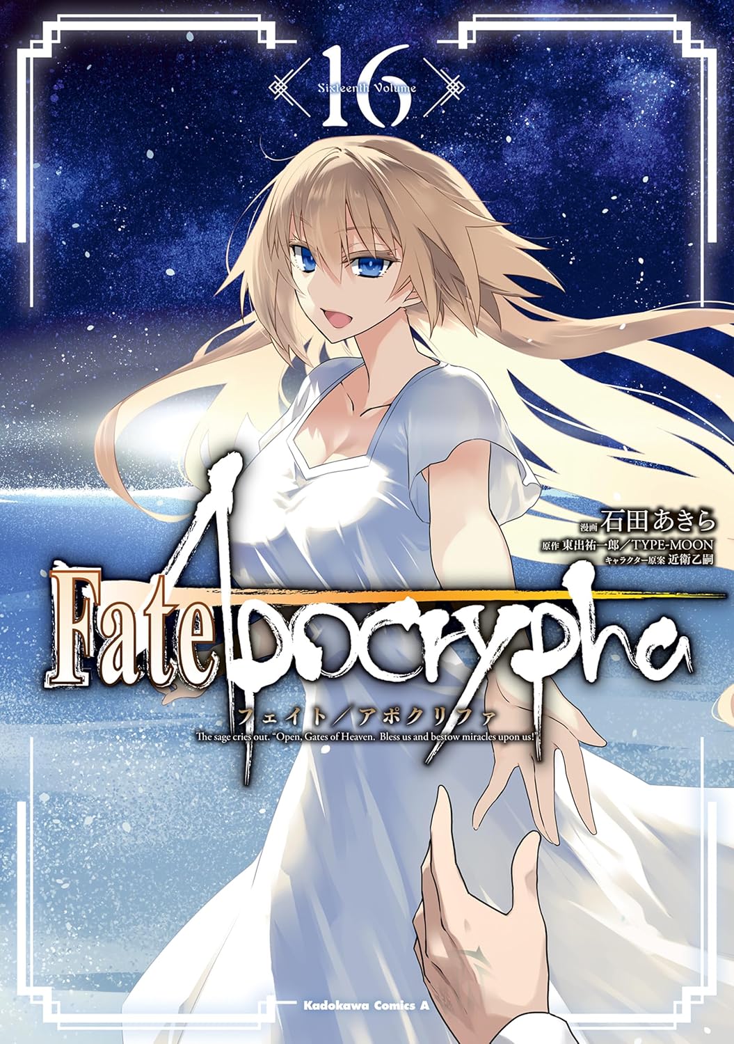 「Fate/Apocrypha」16巻 (c)Yuichiro HIGASHIDE/TYPE-MOON (c)Akira Ishida 2024