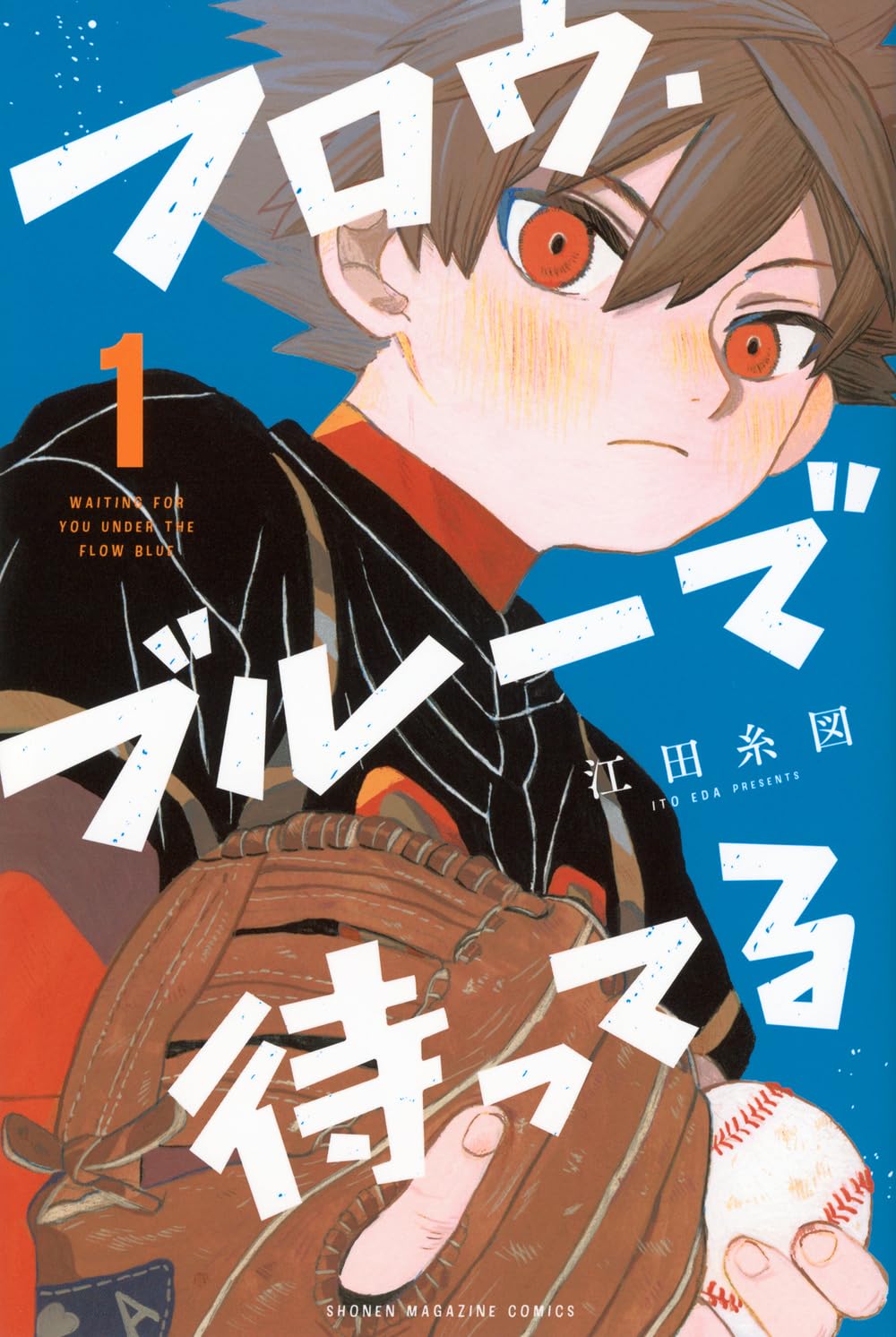 「フロウ・ブルーで待ってる」1巻