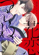 「花恋つらね」10巻 (c)夏目イサク／新書館