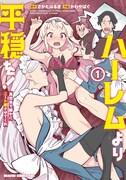 「ハーレムより平穏を！ 異世界で静かにニート姫させてくれ」1巻