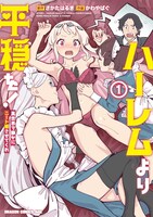 「ハーレムより平穏を！ 異世界で静かにニート姫させてくれ」1巻