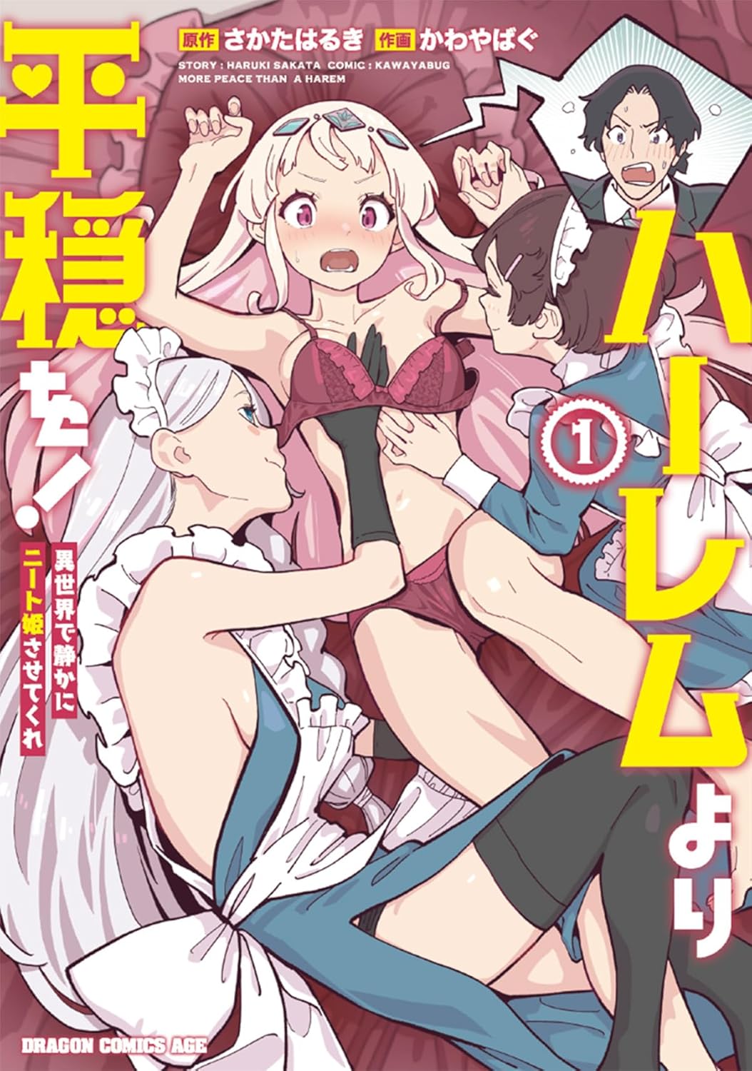 「ハーレムより平穏を！ 異世界で静かにニート姫させてくれ」1巻