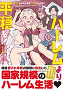 「ハーレムより平穏を！ 異世界で静かにニート姫させてくれ」1巻（帯付き）