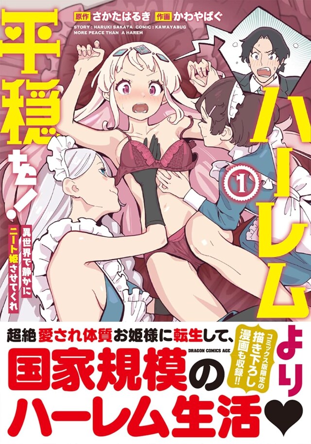 「ハーレムより平穏を！ 異世界で静かにニート姫させてくれ」1巻（帯付き）