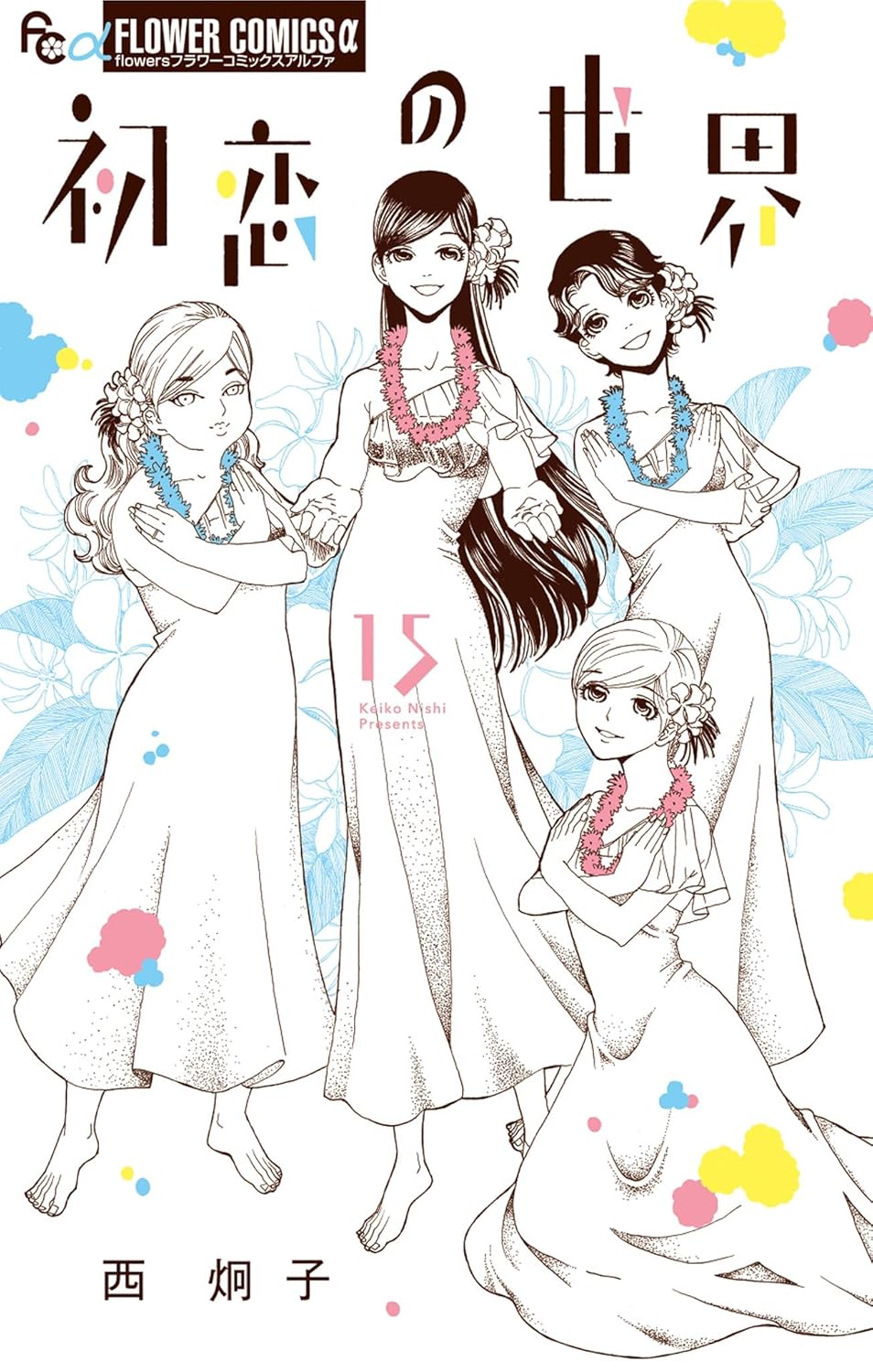 「初恋の世界」15巻