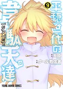 「平穏世代の韋駄天達」9巻