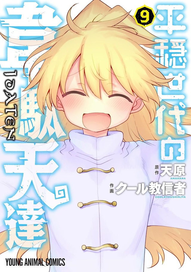 「平穏世代の韋駄天達」9巻