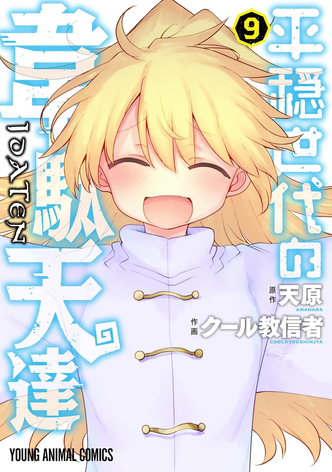 「平穏世代の韋駄天達」9巻