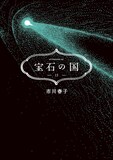 「宝石の国」13巻 (c)市川春子／講談社