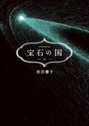 「宝石の国」13巻 (c)市川春子／講談社