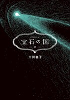 「宝石の国」13巻 (c)市川春子／講談社