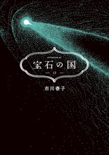 「宝石の国」13巻 (c)市川春子／講談社
