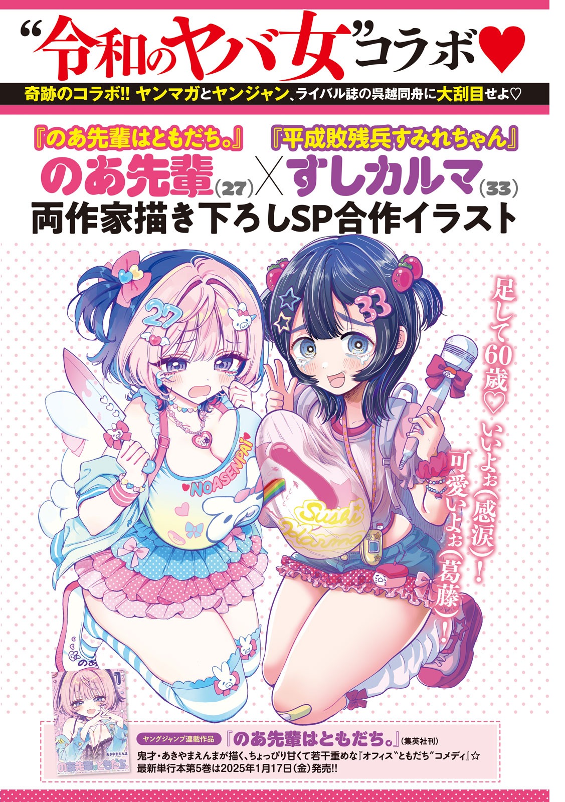 「平成敗残兵☆すみれちゃん」と「のあ先輩はともだち。」の合作イラスト。