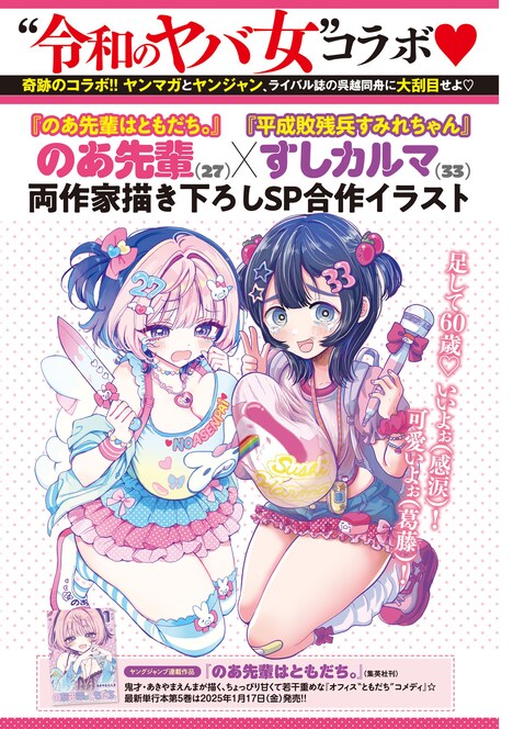 「平成敗残兵☆すみれちゃん」と「のあ先輩はともだち。」の合作イラスト。