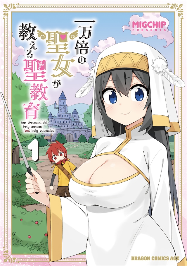 「一万倍の聖女が教える聖教育」1巻