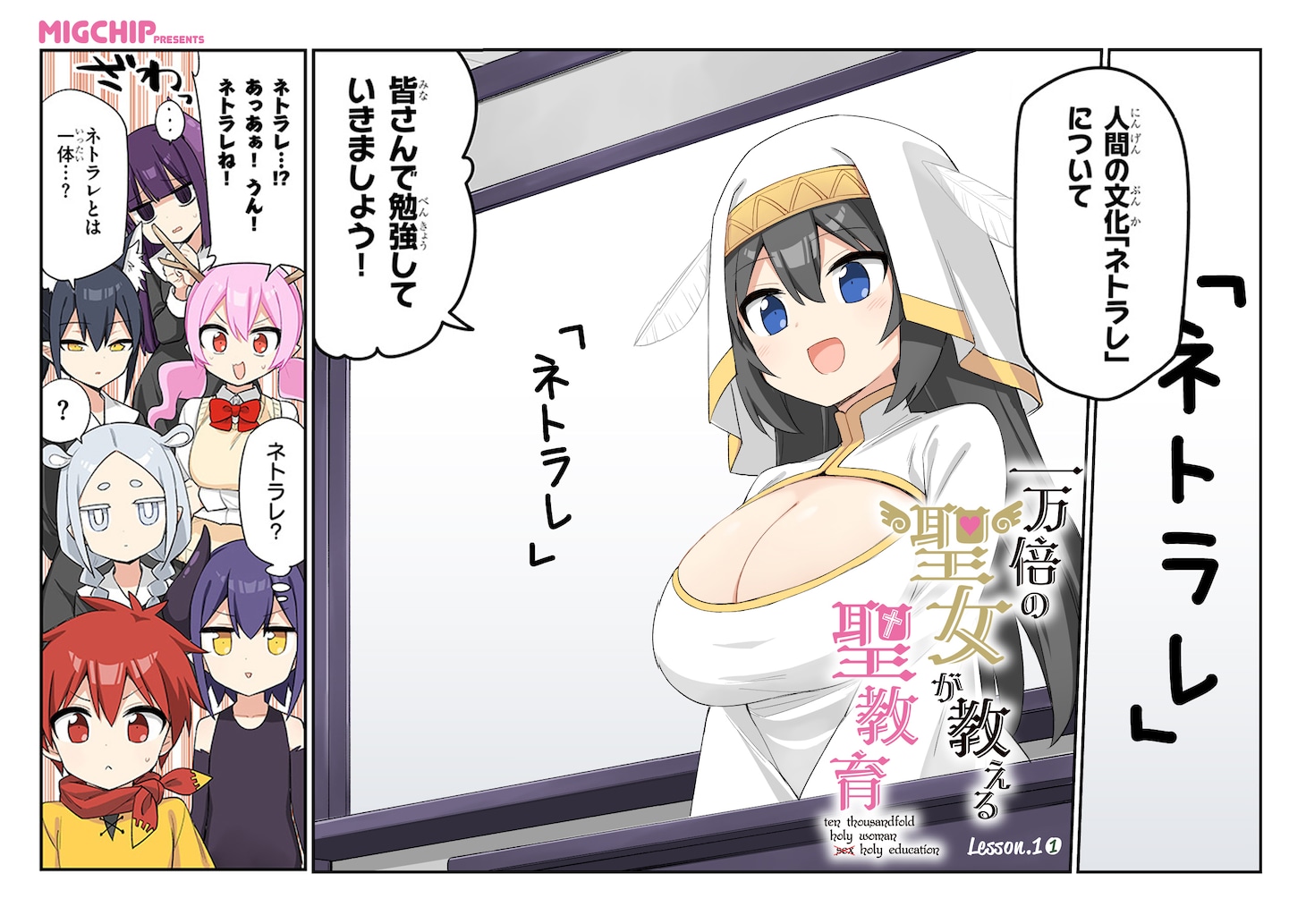 「一万倍の聖女が教える聖教育」より。