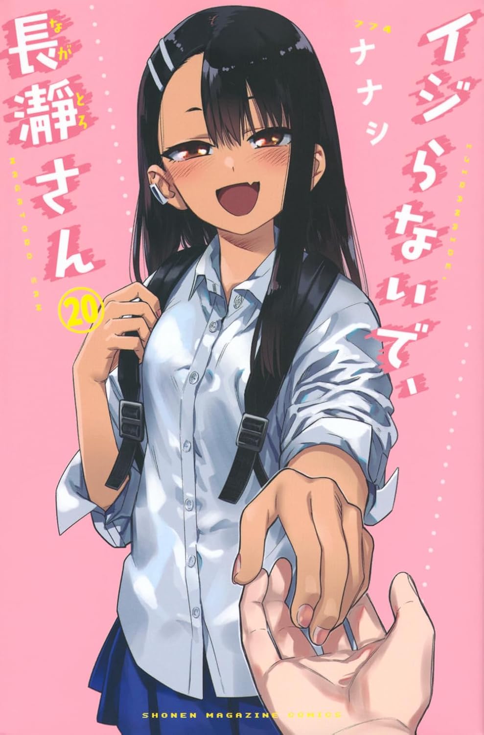 「イジらないで、長瀞さん」20巻 (c)ナナシ / 講談社