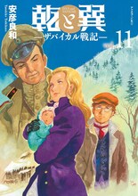 「乾と巽 ーザバイカル戦記ー」11巻 (c)安彦良和／講談社