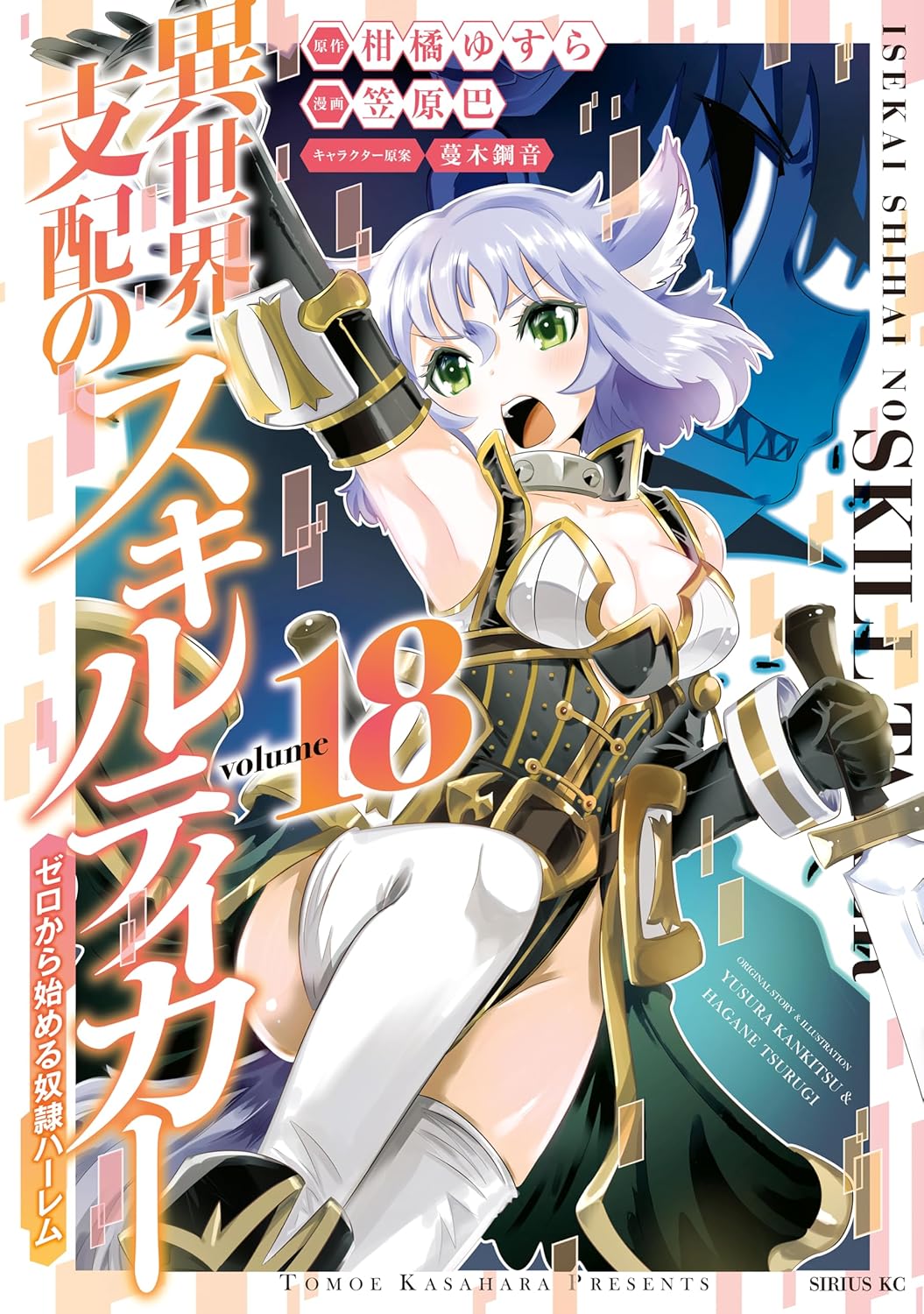「異世界支配のスキルテイカー ゼロから始める奴隷ハーレム」18巻