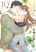 「いとなみいとなめず」10巻 (c)水瀬マユ／双葉社