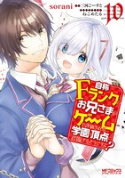 「自称Fランクのお兄さまがゲームで評価される学園の頂点に君臨するそうですよ？」10巻