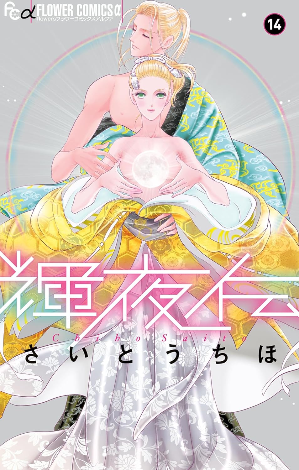 「輝夜伝」14巻