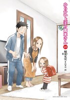 「からかい上手の（元）高木さん」23巻