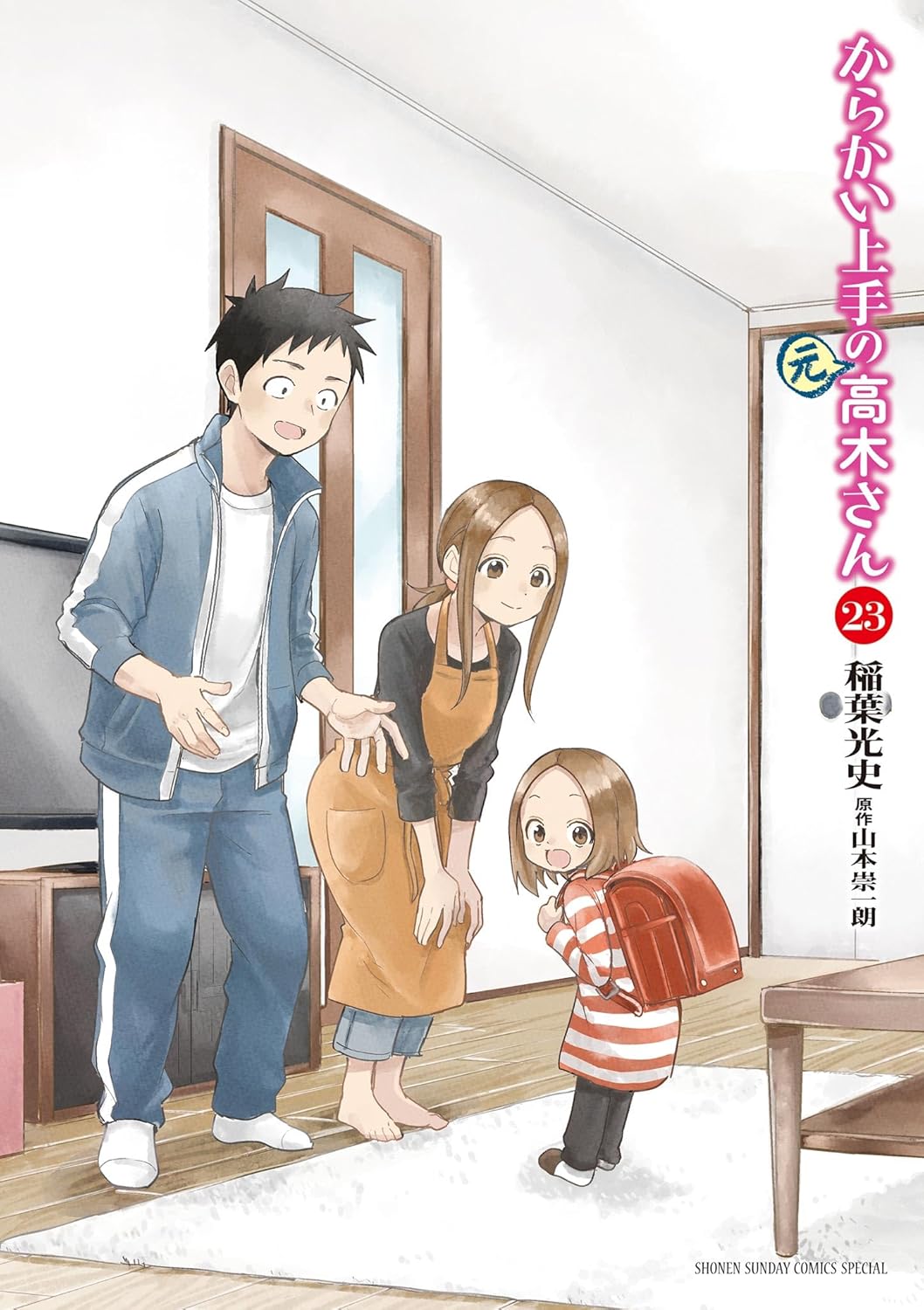 「からかい上手の（元）高木さん」23巻