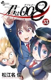 「君は008」33巻 (c)松江名俊／小学館