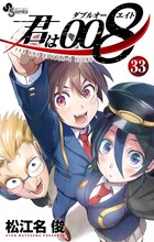 「君は008」33巻 (c)松江名俊／小学館