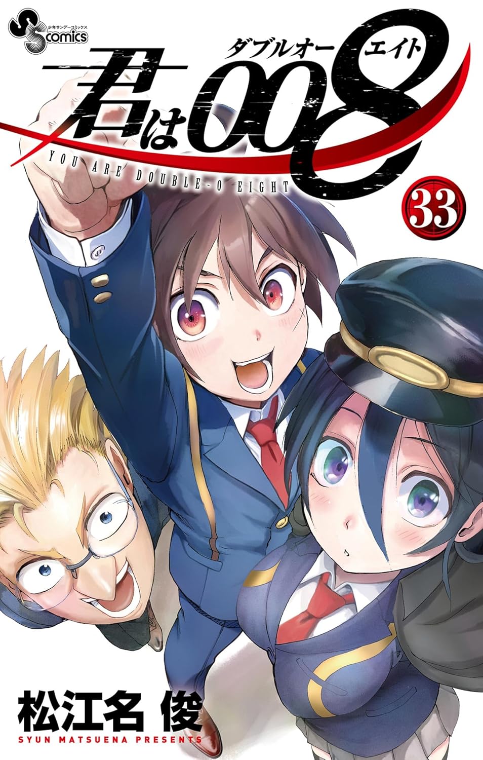 「君は008」33巻 (c)松江名俊／小学館