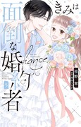 「きみは面倒な婚約者」5巻