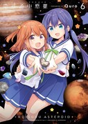 「恋する小惑星（アステロイド）」6巻